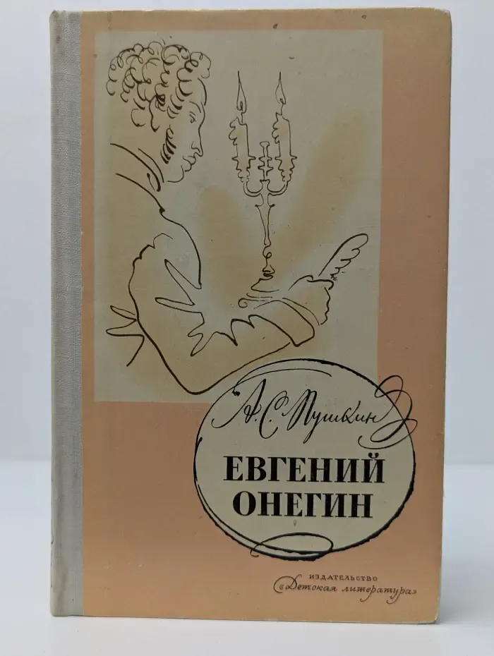 Школьная библиотека. Евгений Онегин