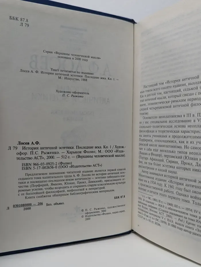 Вершины человеческой мысли. История античной эстетики. Последние века. Книга 1