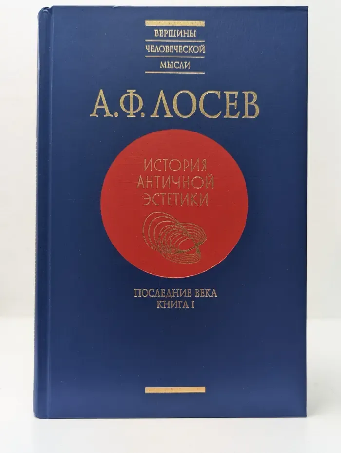 Вершины человеческой мысли. История античной эстетики. Последние века. Книга 1