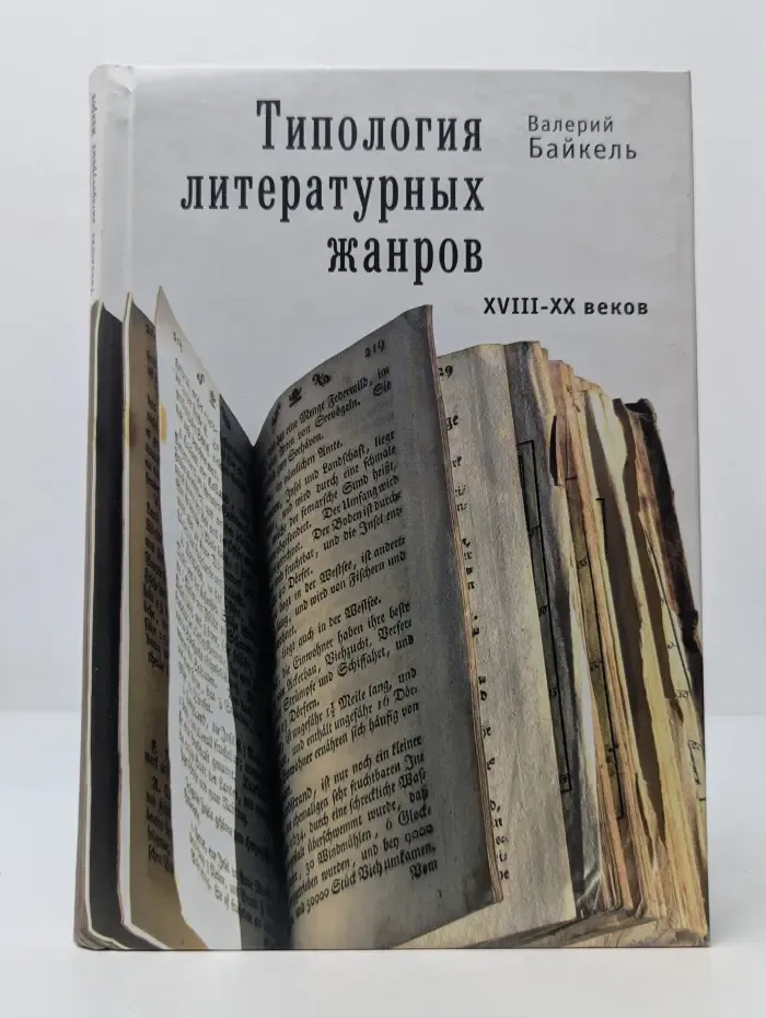 Philologia Perennis. Типология литературных жанров XVIII-XX веков: избранные статьи