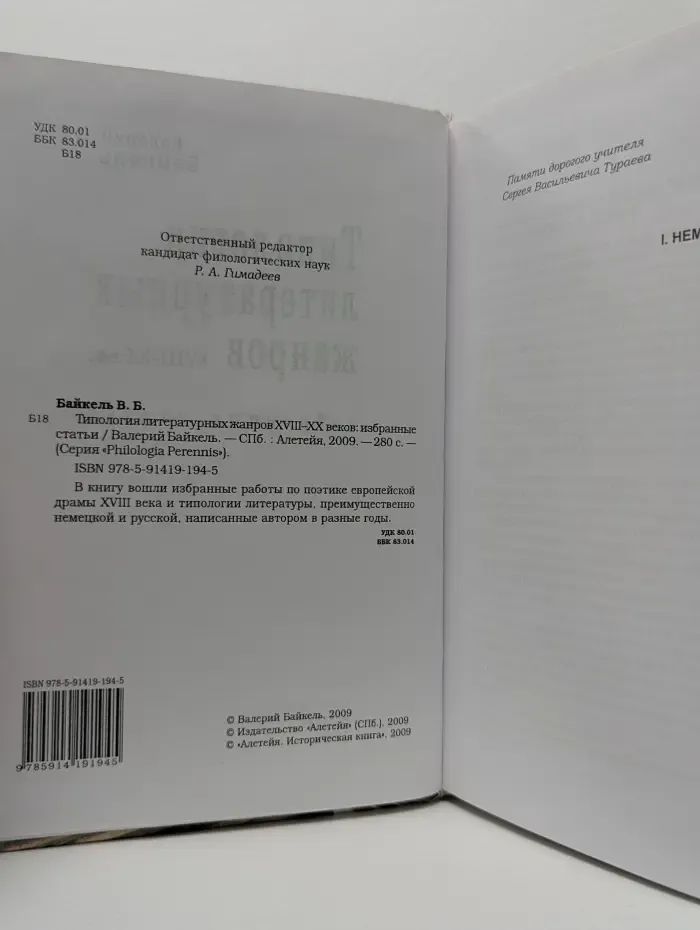 Philologia Perennis. Типология литературных жанров XVIII-XX веков: избранные статьи