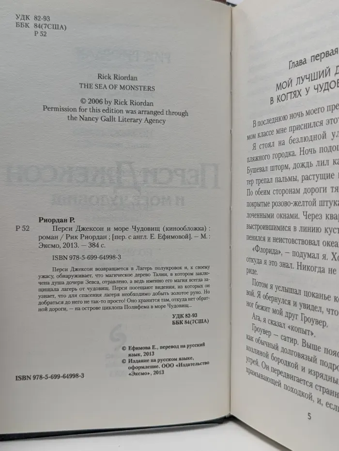 Перси Джексон и море чудовищ