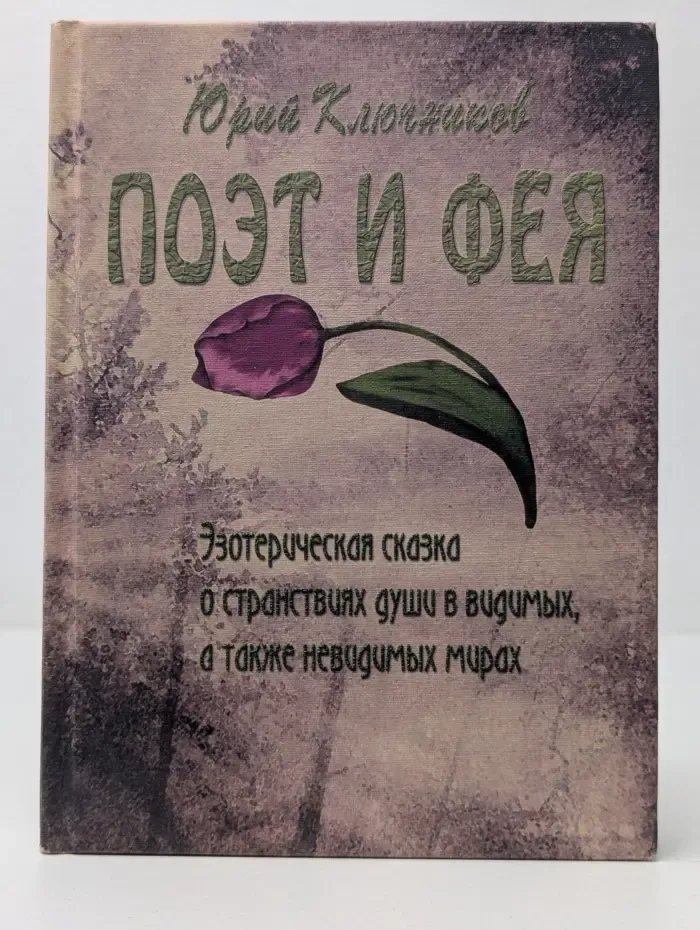 Поэт и фея