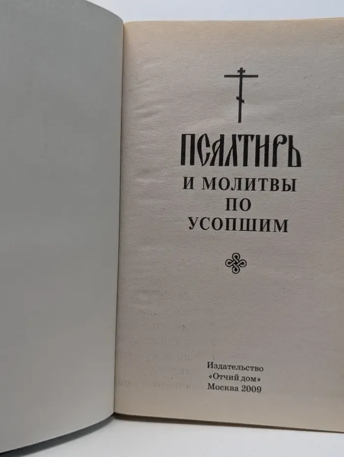 Псалтирь и молитвы по усопшим