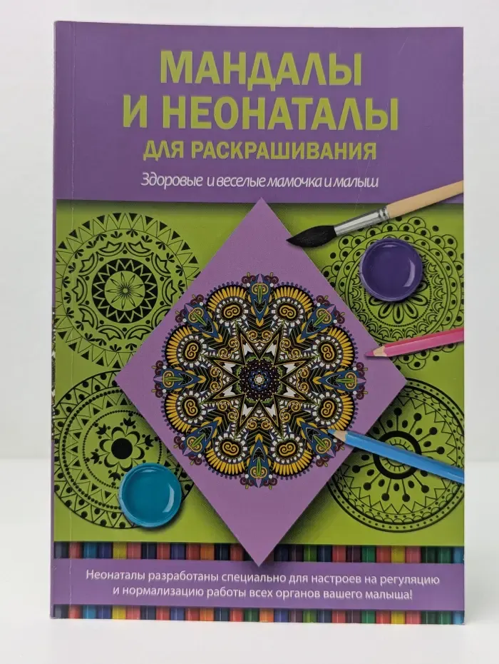 Мировой бестселлер для родителей. Мандалы и неонаталы для раскрашивания
