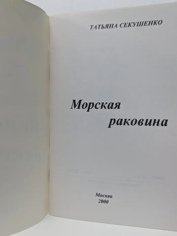 Морская раковина