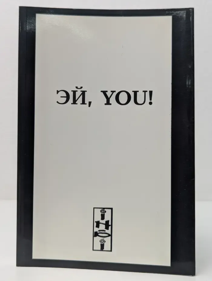 Эй, You!