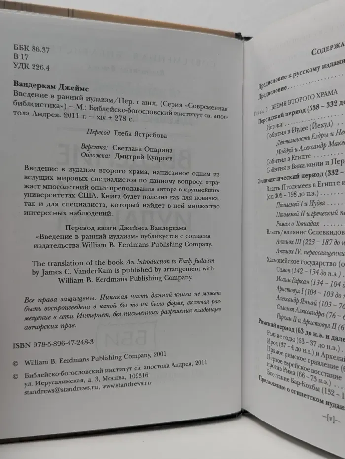 Современная библеистика. Введение в ранний иудаизм