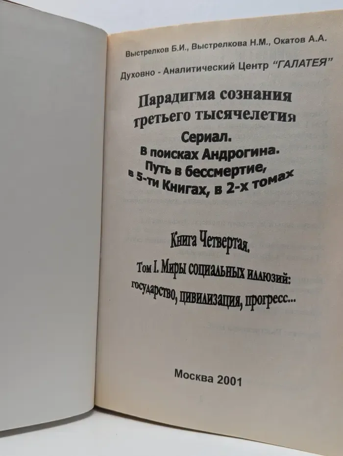 Краткая энциклопедия социальных иллюзий, созданных кумирами цивилизации веры. Книга 4. Том 1