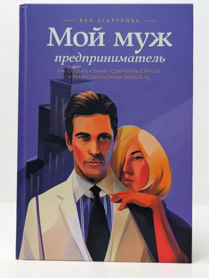 Мой муж – предприниматель. Как создать семью, сохранить страсть и реализоваться как личность
