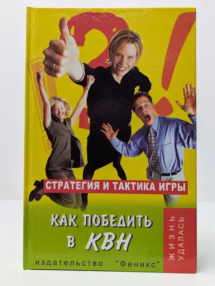 Жизнь удалась. Как победить в КВН. Стратегия и тактика игры