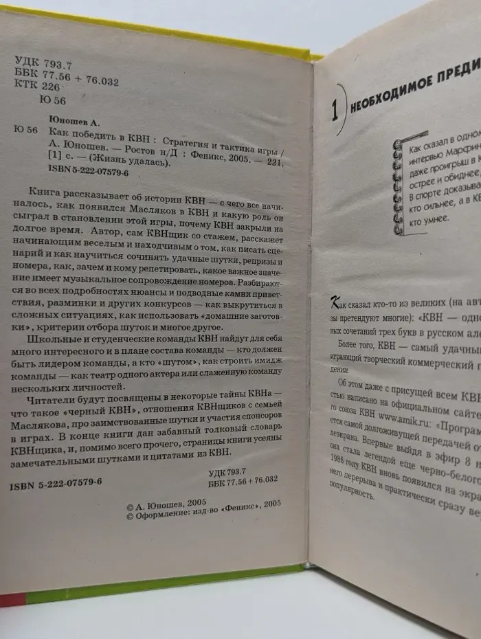 Жизнь удалась. Как победить в КВН. Стратегия и тактика игры