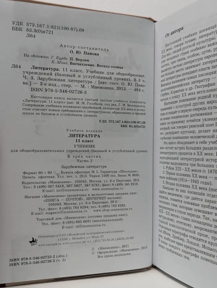 Литература. 11 класс. Учебник. В 3 частях. Часть 3. Зарубежная литература