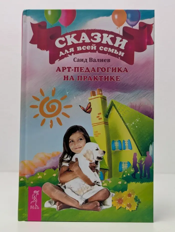 Сказки для всей семьи. Арт-педагогика на практике