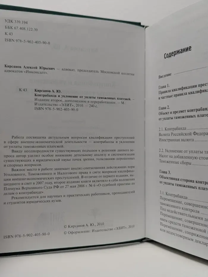 Контрабанда и уклонение от уплаты таможенных платежей