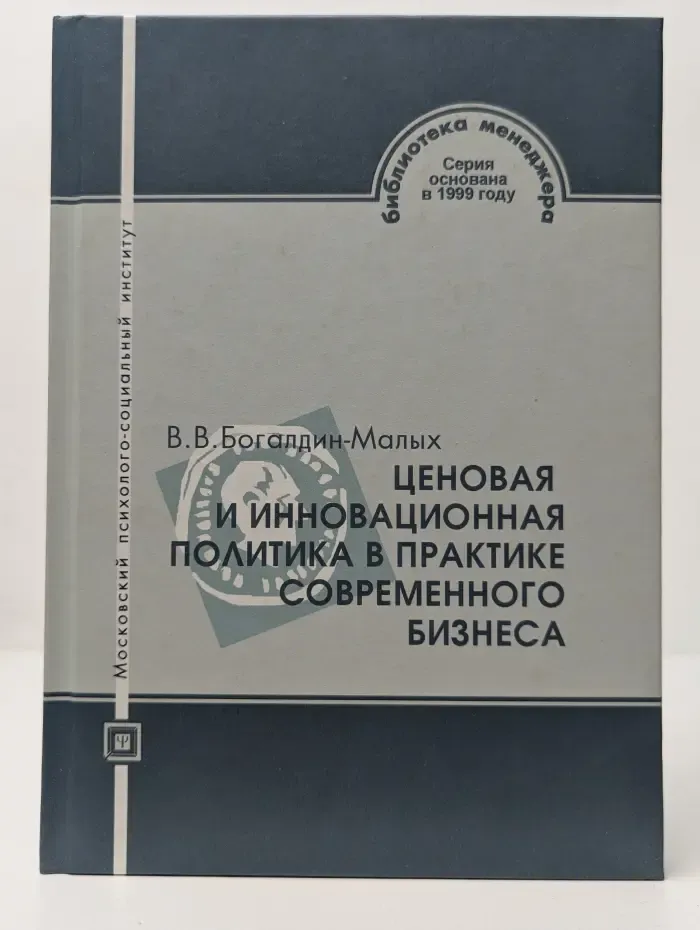 Библиотека менеджера. Ценовая и инновационная политика в практике современного бизнеса