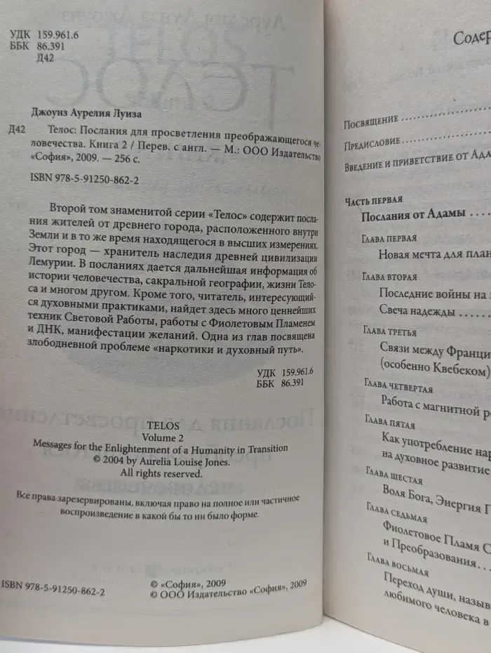 Телос. В 3 книгах. Книга 2. Послания для просветления преображающегося человечества