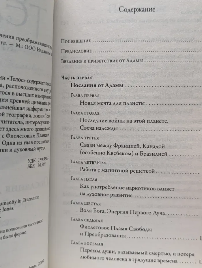 Телос. В 3 книгах. Книга 2. Послания для просветления преображающегося человечества