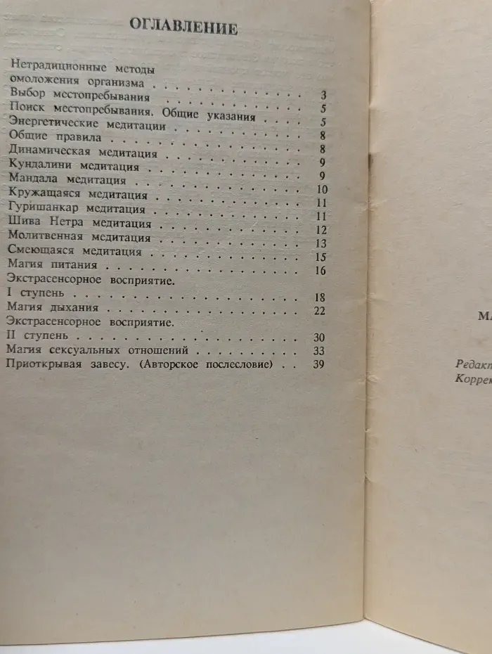 Магия бессмертия. Нетрадиционные методы омоложения