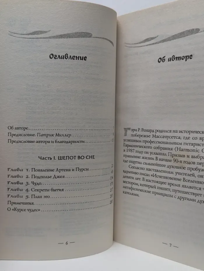 Исчезновение Вселенной. Честный разговор об иллюзиях, прошлых жизнях, религии, сексе, политике и чуде прощения. Часть 1