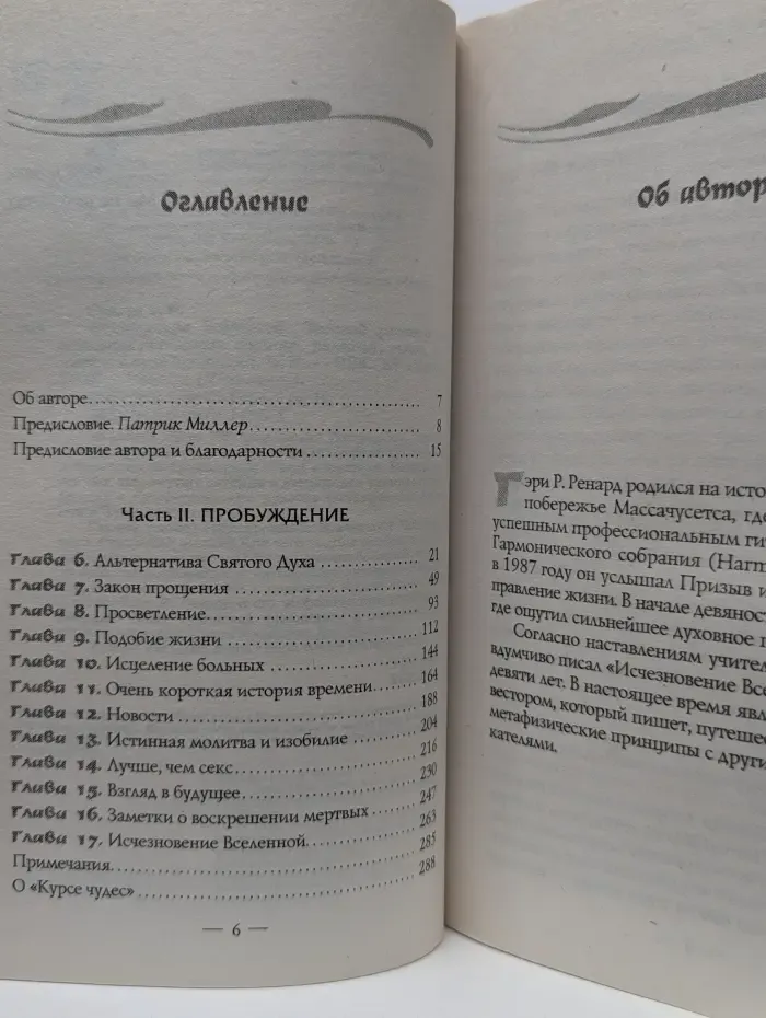 Исчезновение Вселенной. Честный разговор об иллюзиях, прошлых жизнях, религии, сексе, политике и чуде прощения. Часть 2