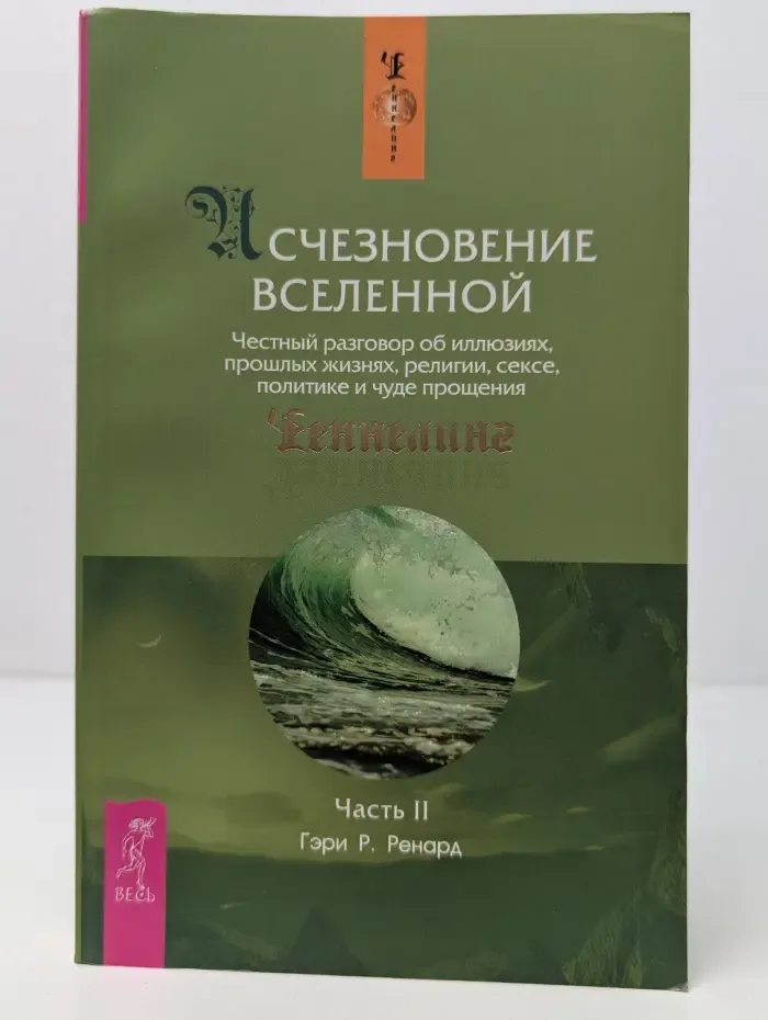Исчезновение Вселенной. Честный разговор об иллюзиях, прошлых жизнях, религии, сексе, политике и чуде прощения. Часть 2