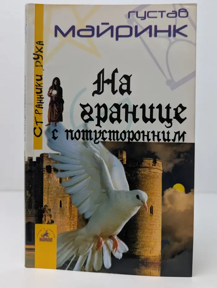 Странники Духа. На границе с потусторонним