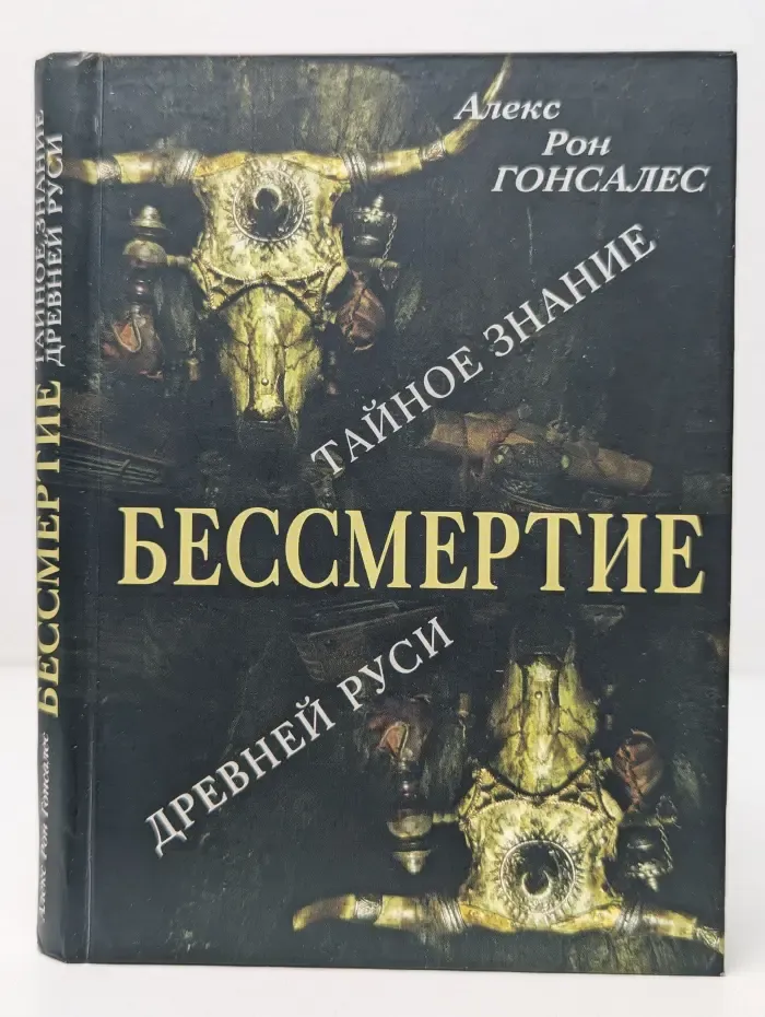 Бессмертие. Тайное Знание Древней Руси