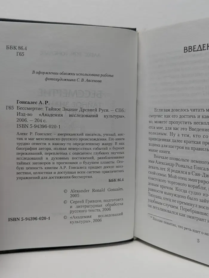Бессмертие. Тайное Знание Древней Руси
