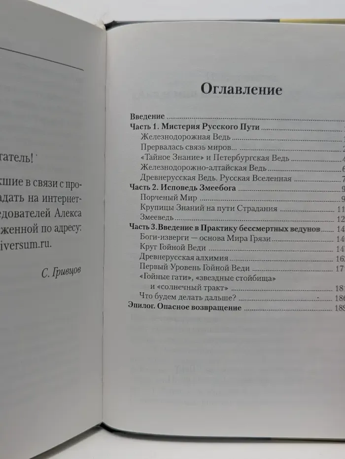 Бессмертие. Тайное Знание Древней Руси