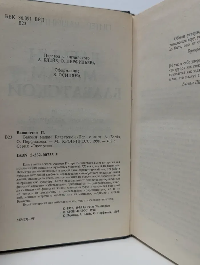 Экспресс. Бабуин мадам Блаватской