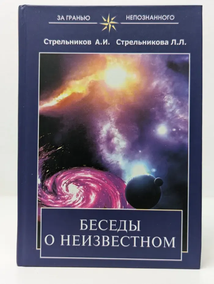 За гранью непознанного. Беседы о неизвестном. Контакты с Высшим Космическим Разумом