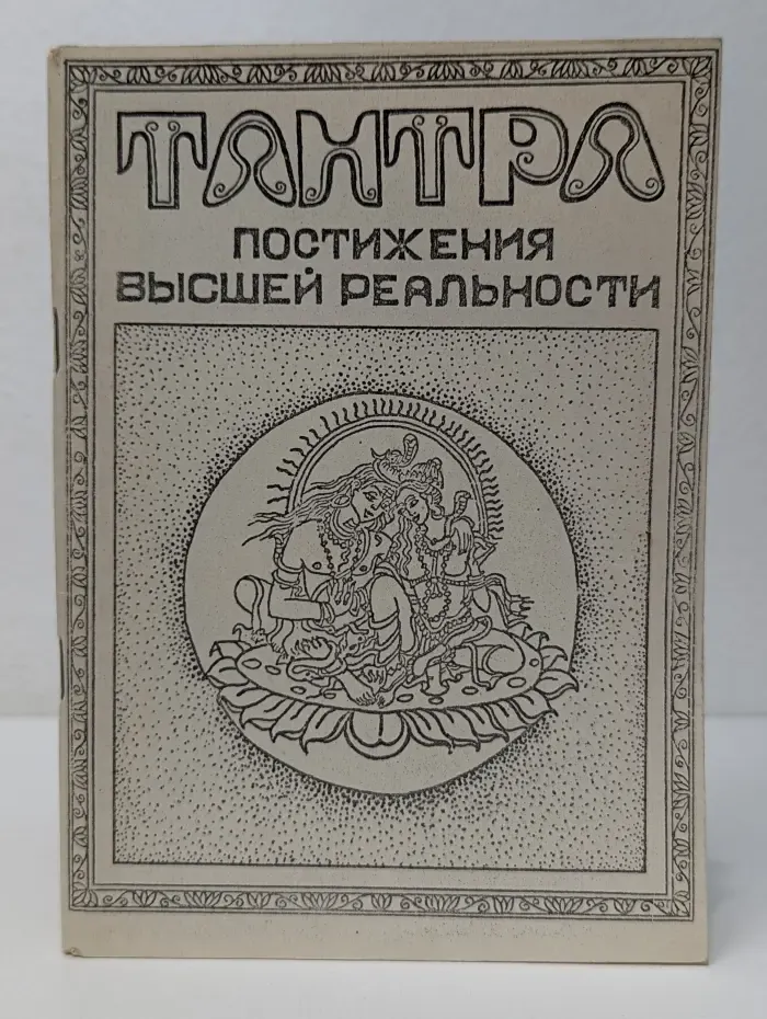 Тантра. Постижения высшей реальности
