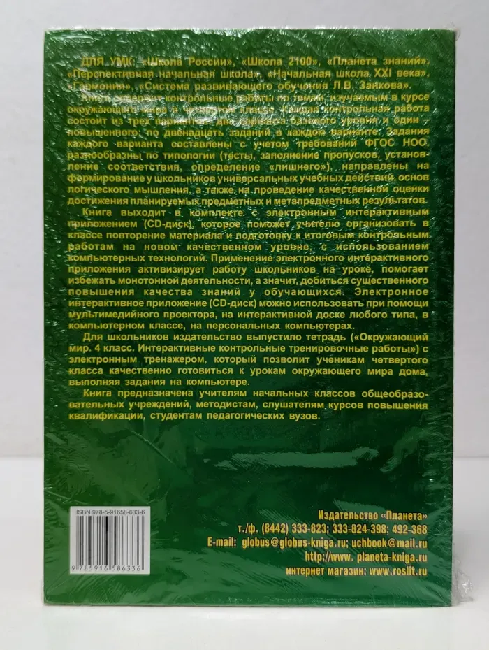 Качество обучение. Окружающий мир. Интерактивные контрольные тренировочные работы. 4 класс. Комплект