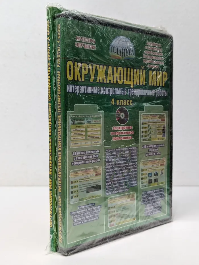 Качество обучение. Окружающий мир. Интерактивные контрольные тренировочные работы. 4 класс. Комплект