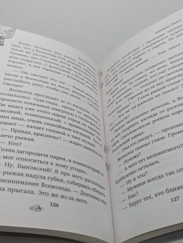 Моя реальная жизнь. Повести для подростков. Парадокс Ромео