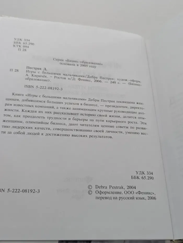 Бизнес образование. Игры с большими мальчиками. Секреты успеха самых могущественных женщин в бизнесе