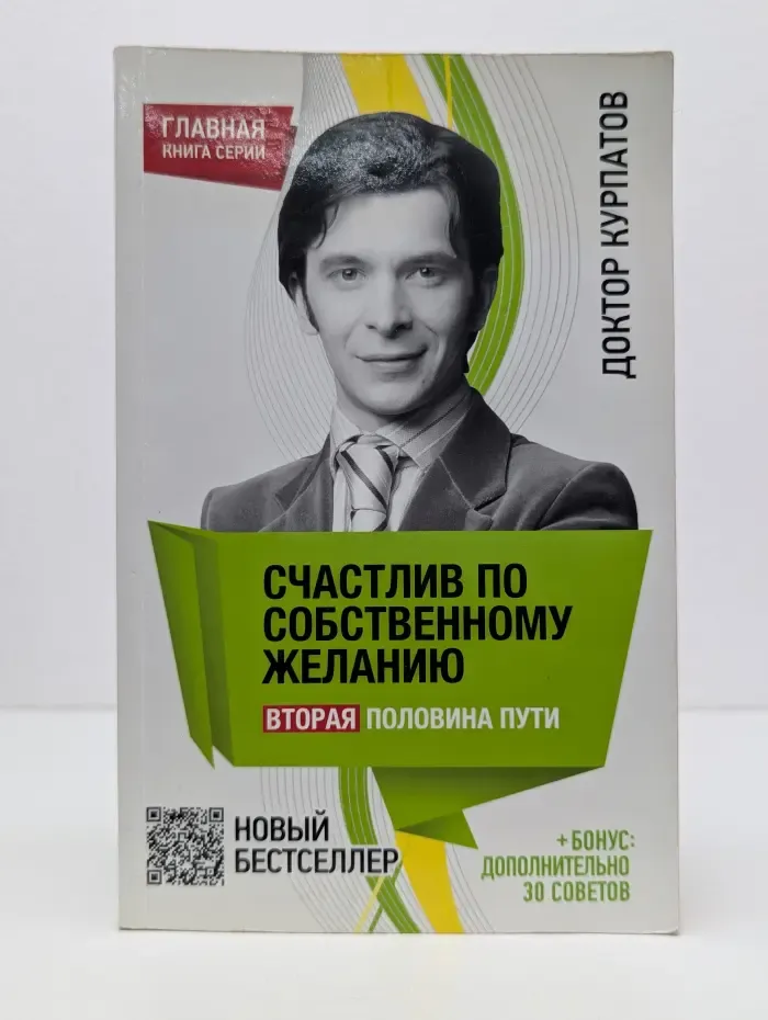 Счастлив по собственному желанию. Вторая половина пути