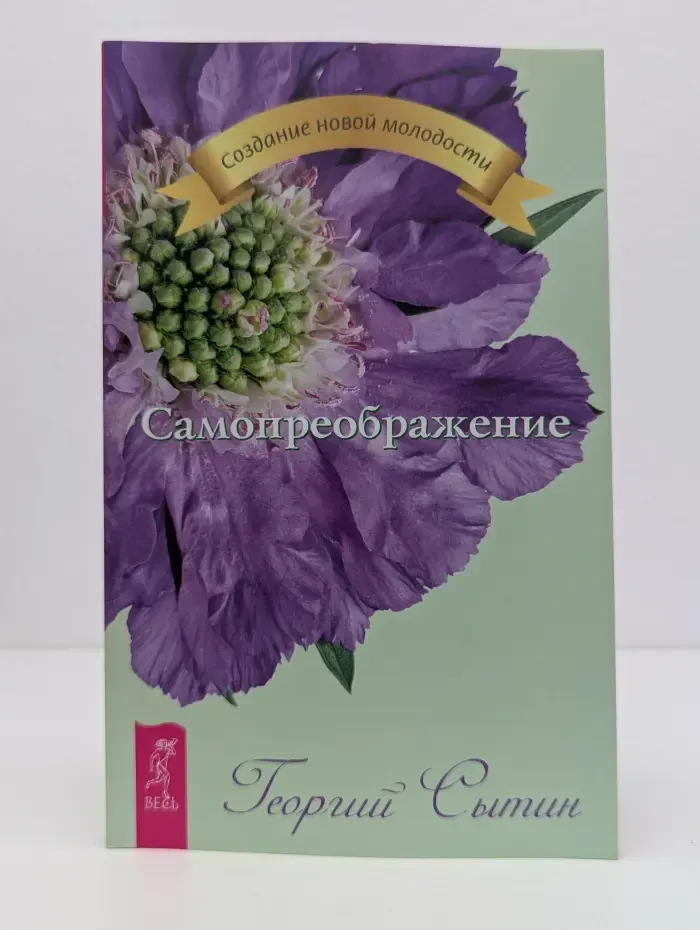 Создание новой молодости. Самопреображение