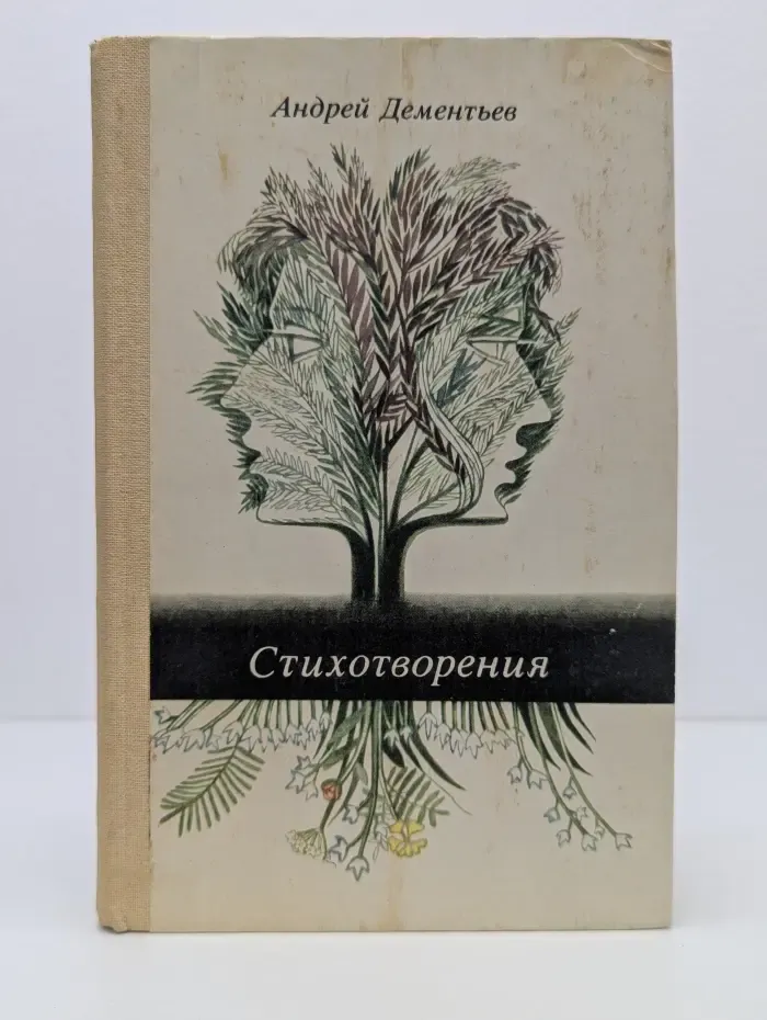 Андрей Дементьев. Стихотворения