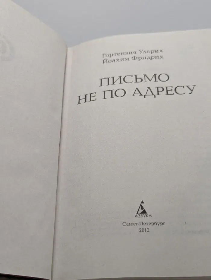 Друзья online. Письмо не по адресу