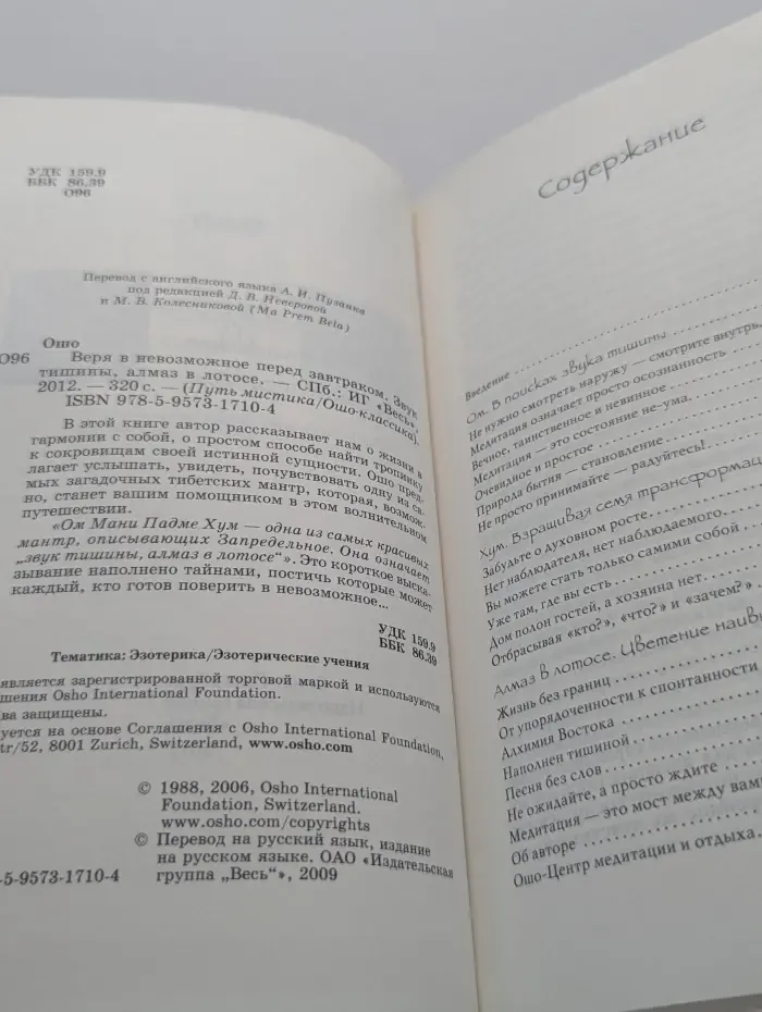 Путь мистика. Веря в невозможное перед завтраком. Звук тишины, алмаз в лотосе