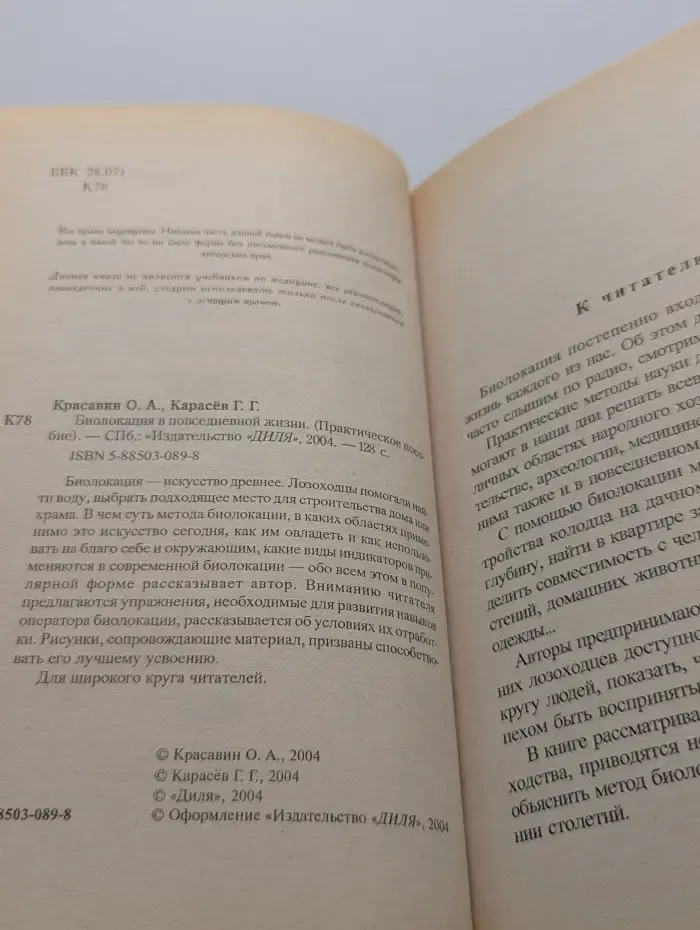 Биолокация в повседневной жизни. Практическое пособие