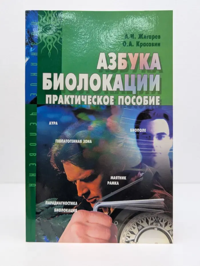 Азбука биолокации. Практическое пособие