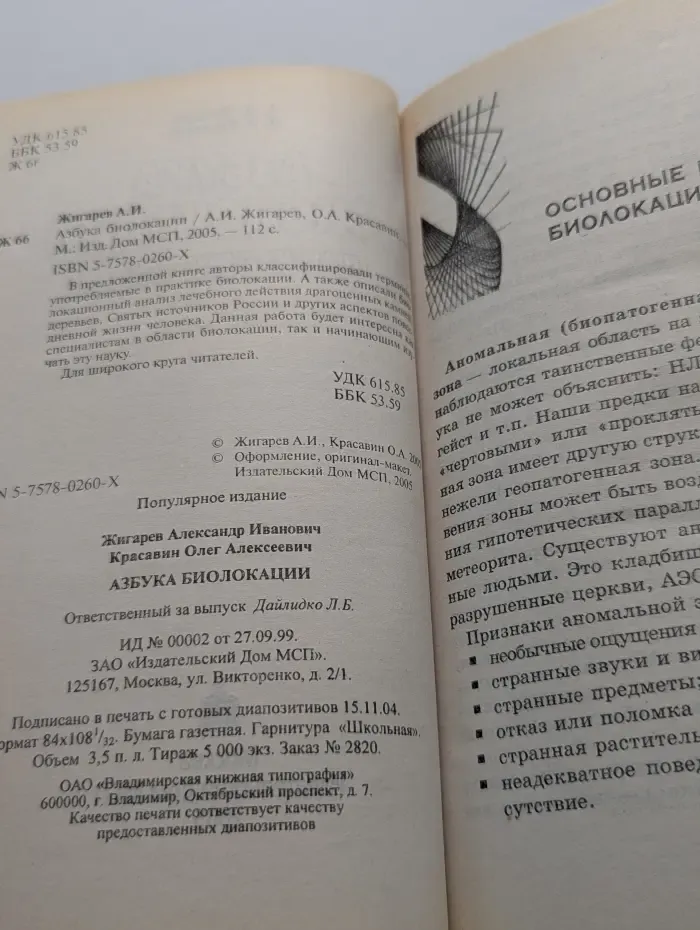 Азбука биолокации. Практическое пособие