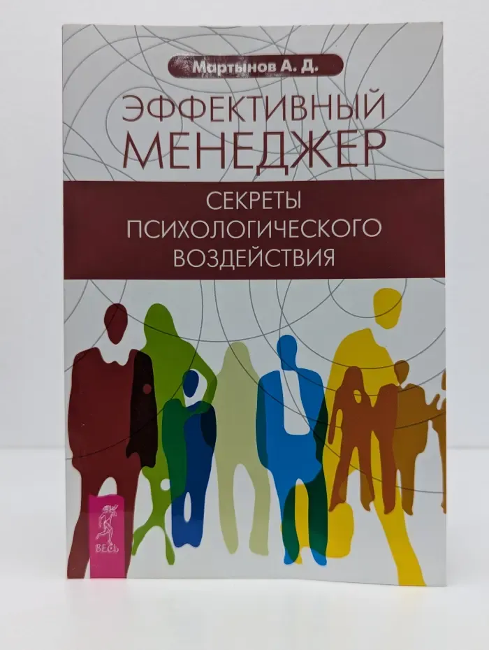 Эффективный менеджер. Секреты психологического воздействия