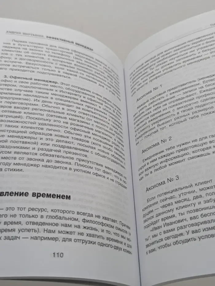 Эффективный менеджер. Секреты психологического воздействия