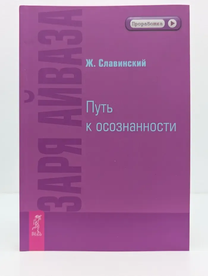 Проработка. Заря Айваза. Путь к осознанности