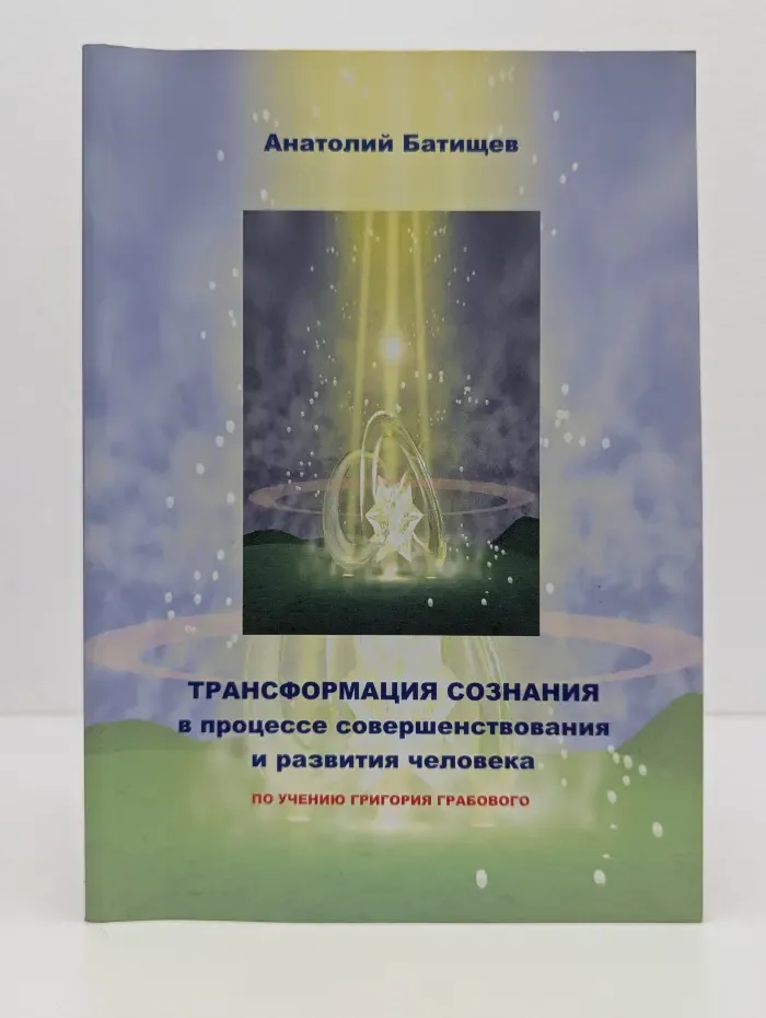 Трансформация сознания в процессе совершенствования и развития человека