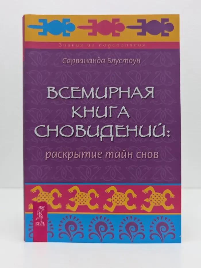 Знания из подсознания. Всемирная книга сновидений